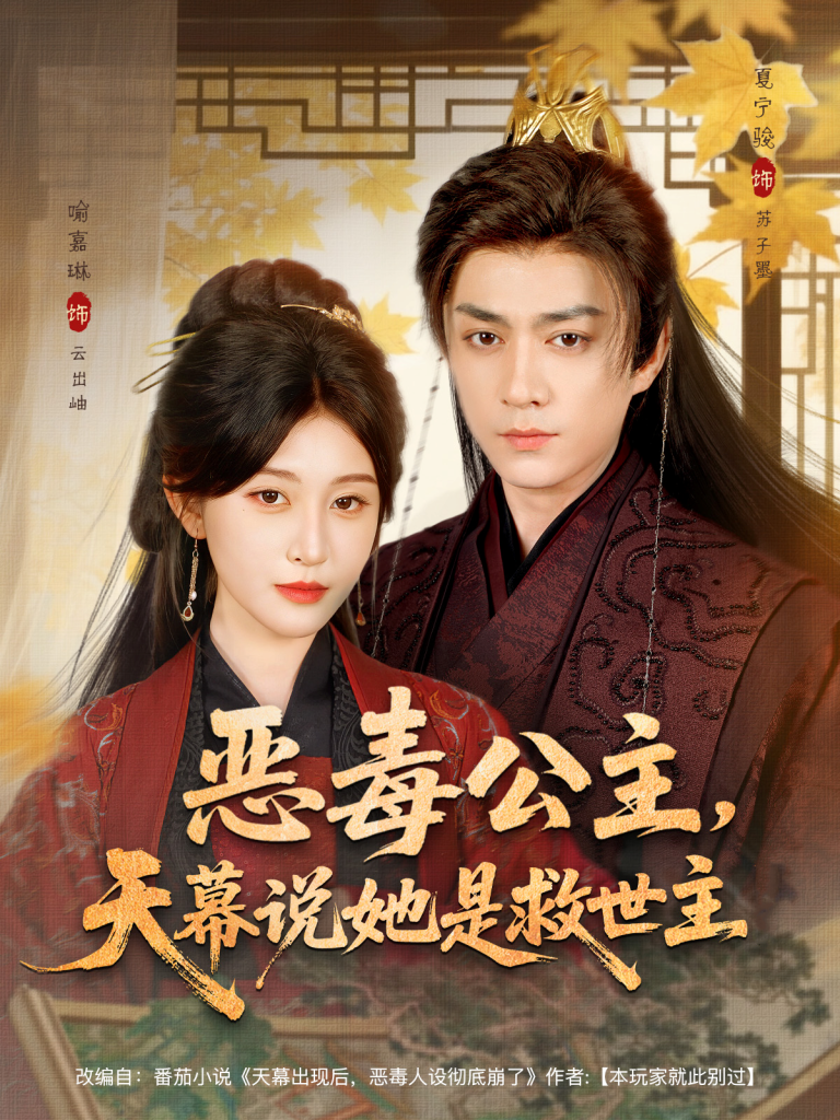 恶毒公主，天幕说她是救世主（80集）夏宁骏＆喻嘉琳-免费短剧