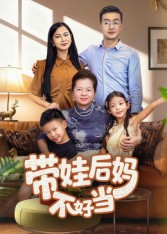 带娃后妈不好当（50集）陈星宇-免费短剧