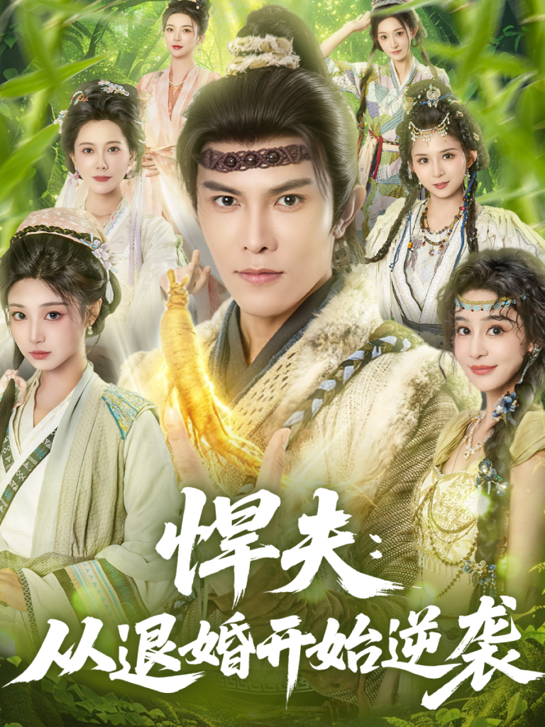 悍夫从退婚开始逆袭（81集）聂子皓＆刘曙瑞-免费短剧