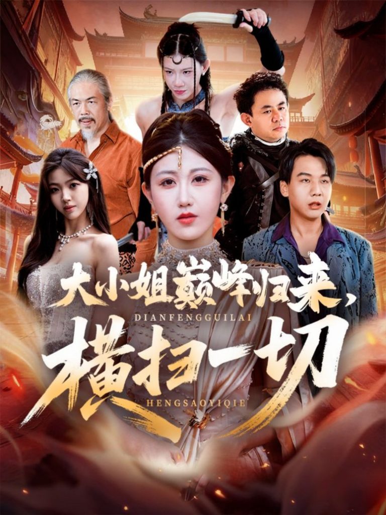 大小姐巅峰归来，横扫一切＆遭背叛后，大小姐做法绝了（72集）赵美琦＆罗淼淼-免费短剧