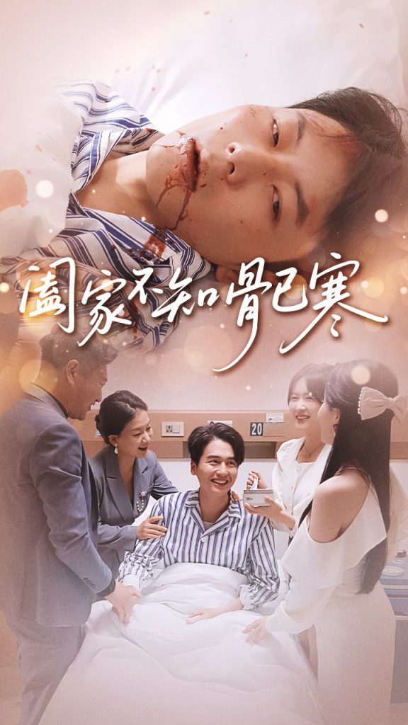 阖家不知骨已寒(34集)郑天奇&周逸峰-免费短剧