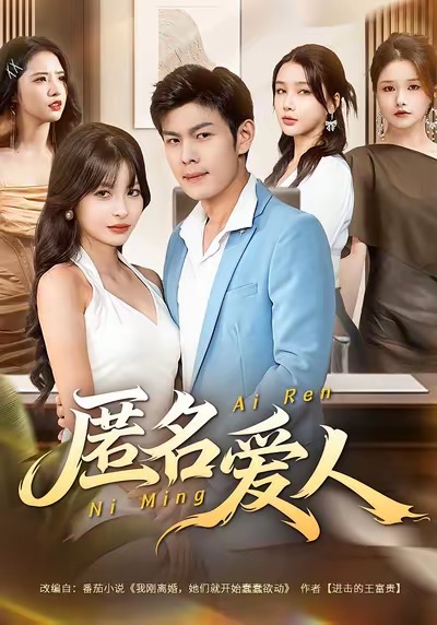 匿名爱人(80集)朱亚楠&圆月-免费短剧