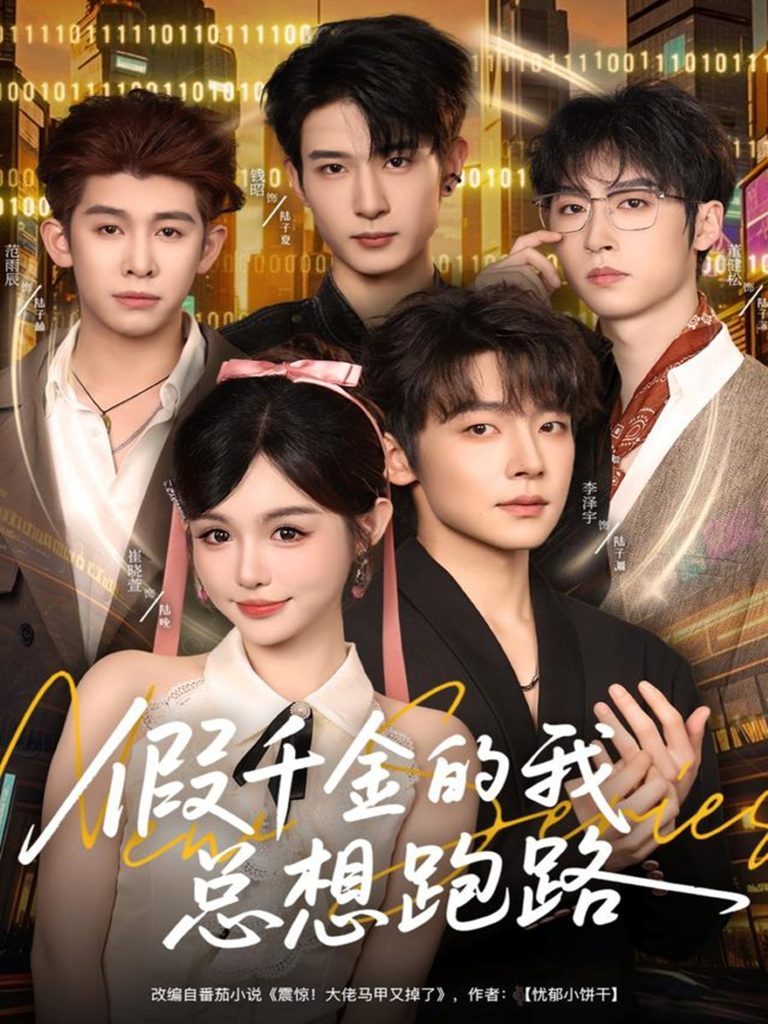 假千金的我总想跑路（80集）李泽宇＆崔晓萱-免费短剧