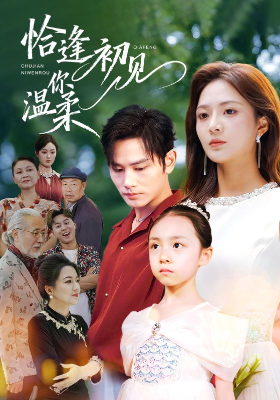 恰逢初见你温柔（86集）曹景皓＆刘美娜-免费短剧