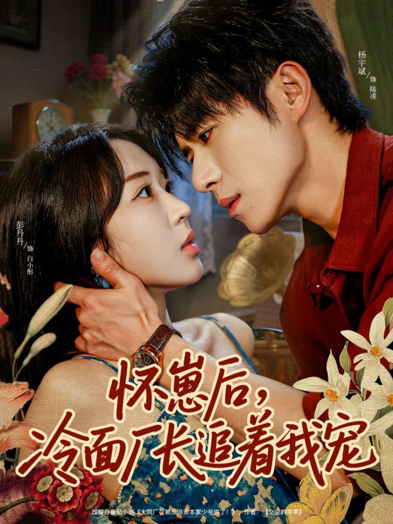 怀崽后，冷面厂长追着我宠（80集）杨宇斌＆彭丹丹-免费短剧