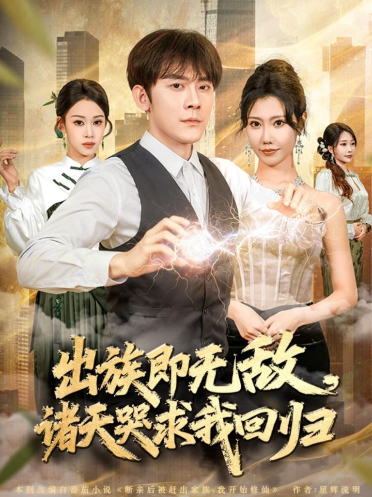 出族即无敌，诸天哭求我回归（80集）张子寒＆安琪-免费短剧