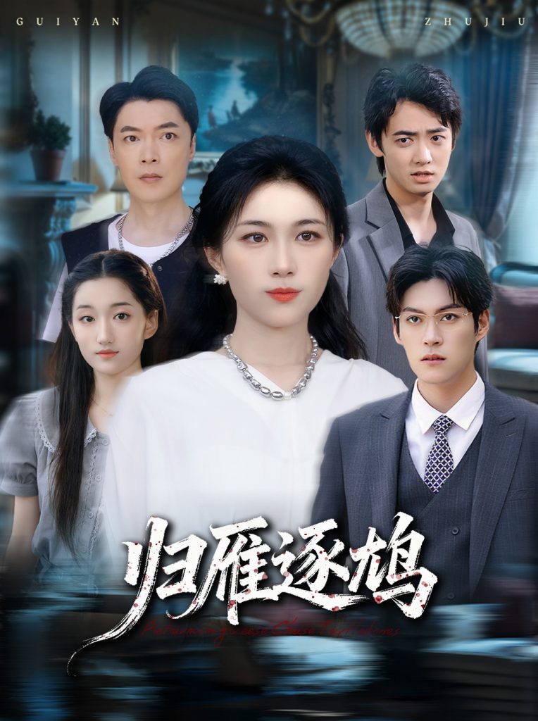 归雁逐鸠(60集)张小颖-免费短剧