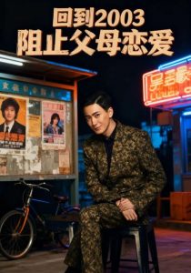 回到2003阻止父母恋爱（48集）李明&高骏-免费短剧