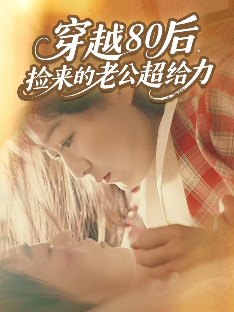 穿越80后，捡来的老公超给力（63集）岳雨航＆谭延秋-免费短剧