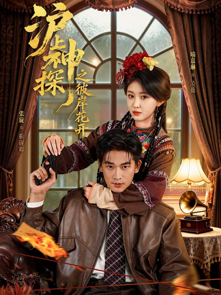 沪上神探之彼岸花开（58集）张旋＆喻嘉琳-免费短剧