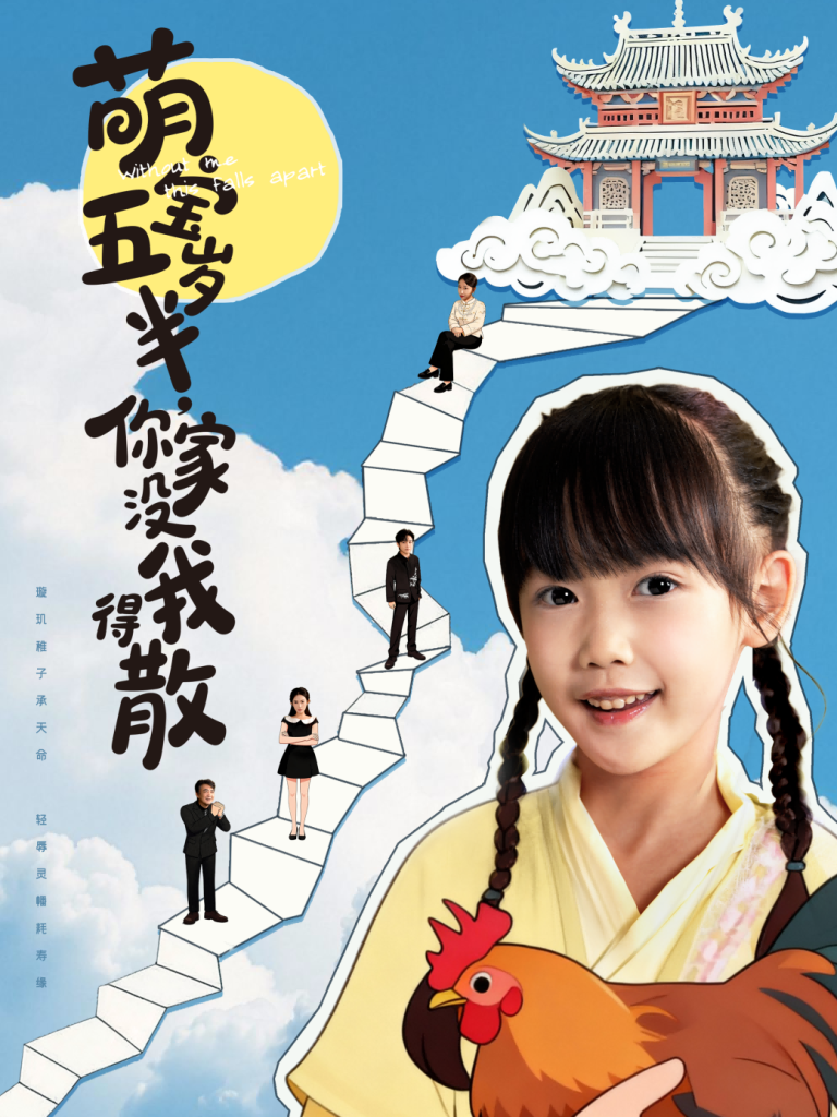 萌宝五岁半，你家没我得散（61集）何伊滢＆李侃烨-免费短剧