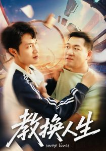 教换人生（30集）-免费短剧