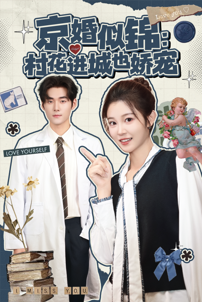 京婚似锦：村花进城也娇宠（84集）孟佳辉＆刘盈-免费短剧