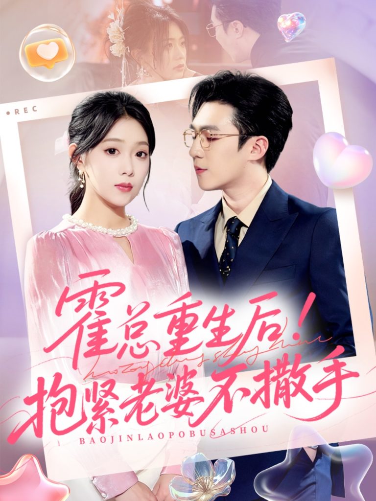 霍总重生后抱紧老婆不撒手（61集）赵美琦＆周玉玲＆滕昊天-免费短剧