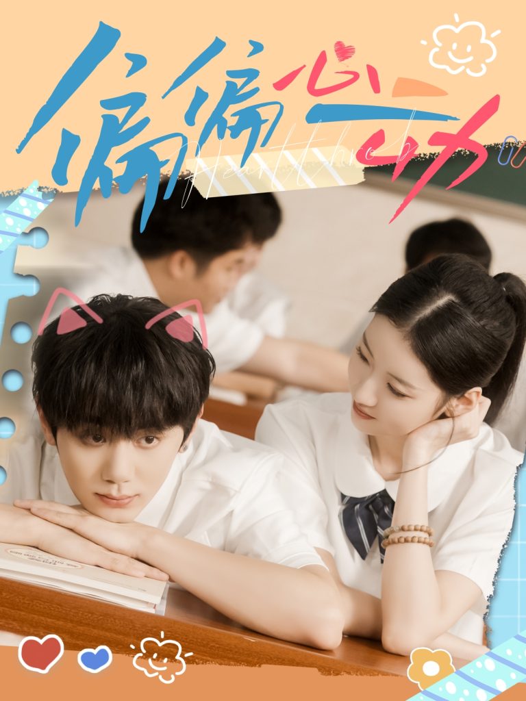 偏偏心动（60集）钟政＆董雨萱-免费短剧