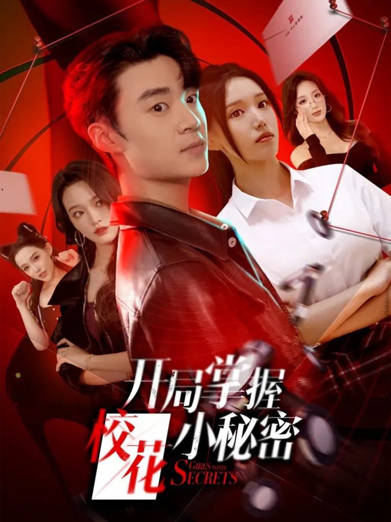 开局掌握校花小秘密（64集）寇腾文＆代嘉莉-免费短剧