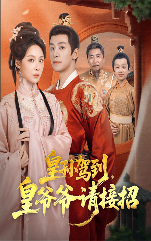 皇孙驾到皇爷爷请接招(71集)盛以婕&郑纪元-免费短剧
