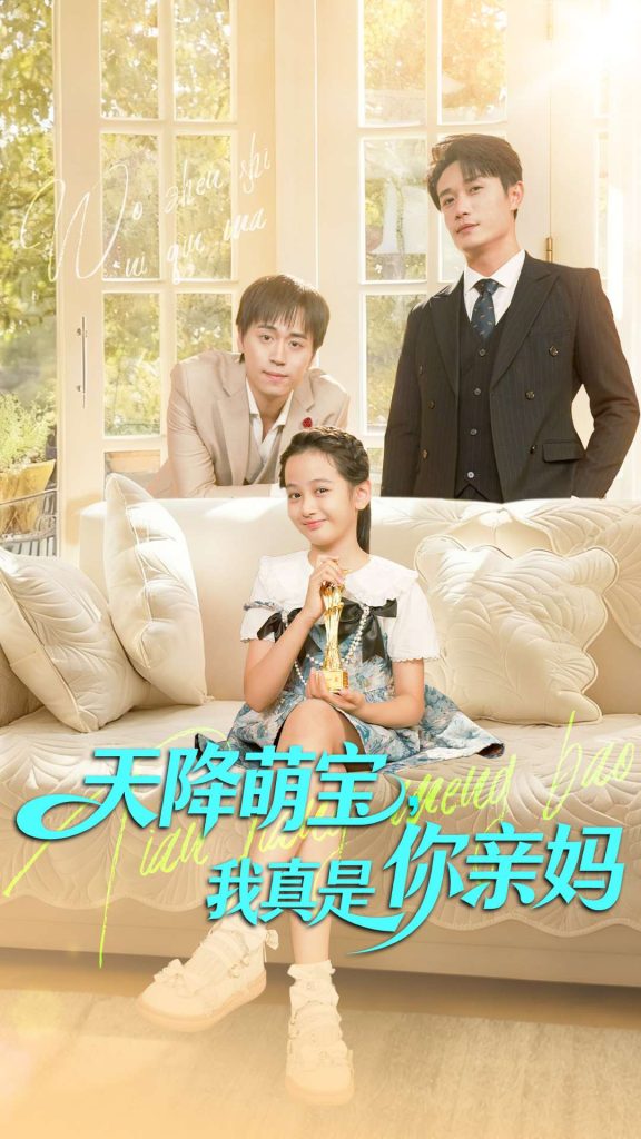 天降萌宝我真是你亲妈(60集)王潇&李奕诺-免费短剧