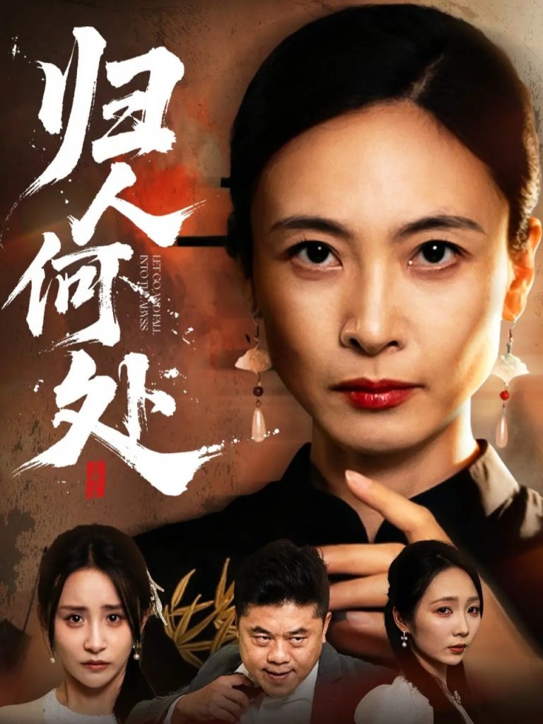 归人何处＆我女儿在哪儿（63集）田娜＆梁洁-免费短剧