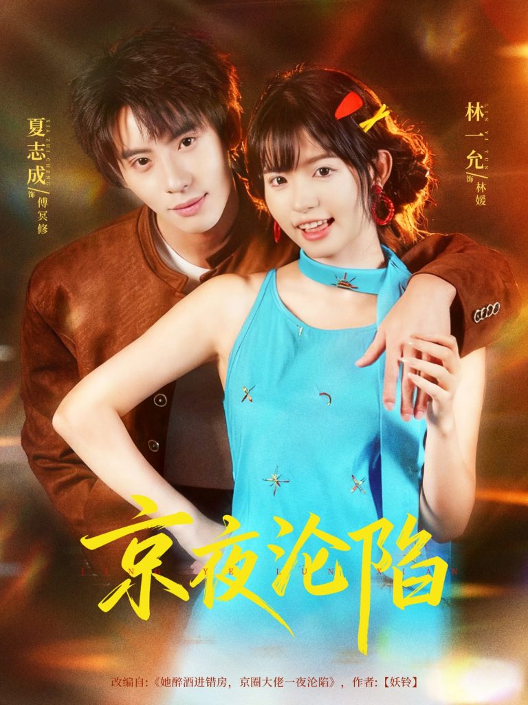 京夜沦陷（80集）夏志成＆林一允-免费短剧