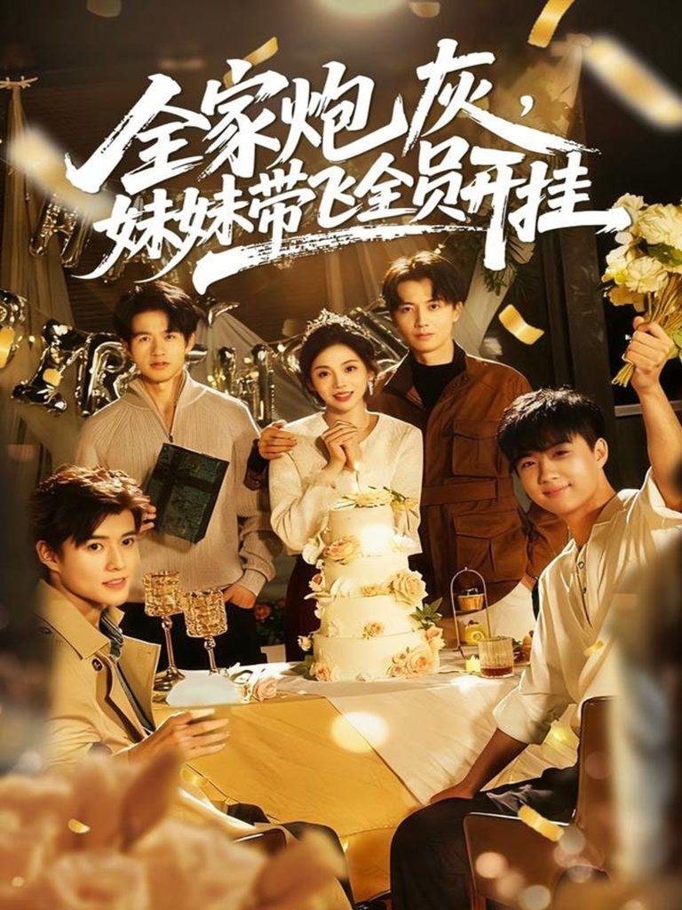 全家炮灰妹妹带飞全员开挂（75集）倪浩森＆李汐薇-免费短剧