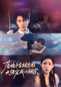 落魄千金被京圈大佬宠成小祖宗（80集）金玄雨＆崔一梁-免费短剧