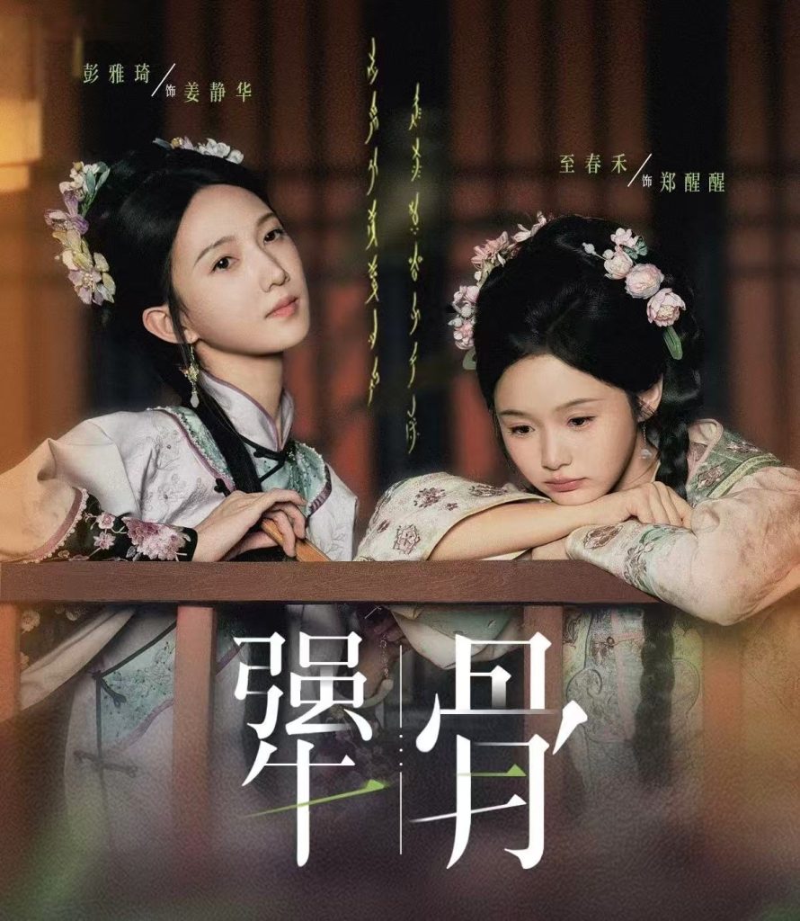 犟骨（44集）至春禾＆彭雅琦-免费短剧