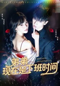 弟弟现在是下班时间（49集）王奥龙＆袁初年-免费短剧