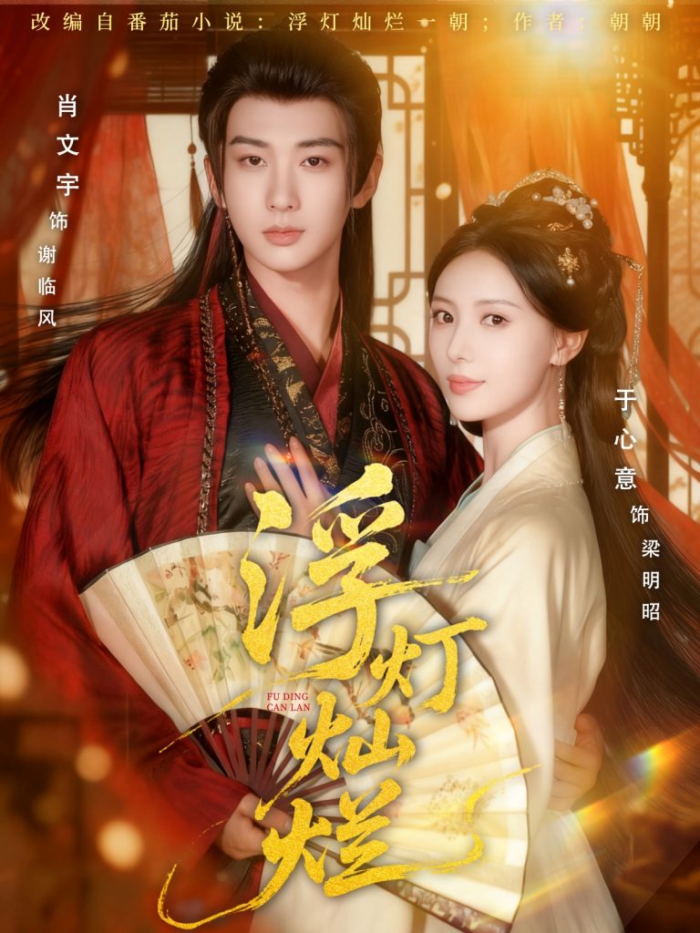 浮灯灿烂（80集）肖文宇＆于心意-免费短剧