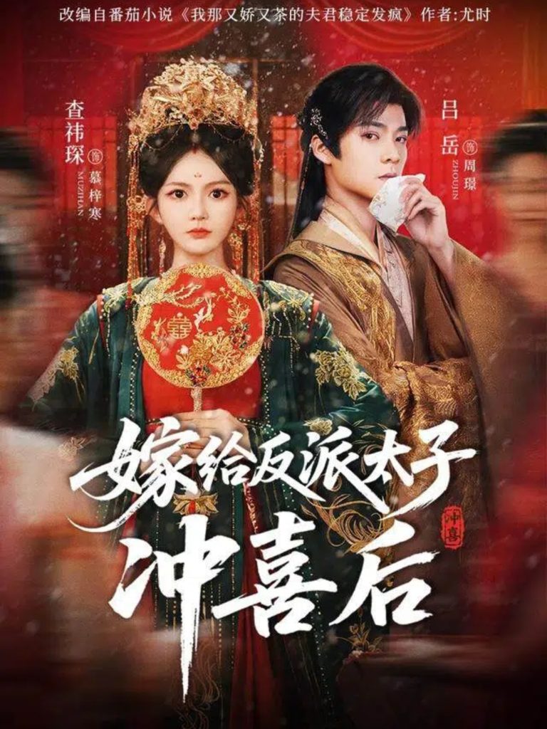 嫁给反派太子冲喜后（64集）吕岳＆查袆琛-免费短剧