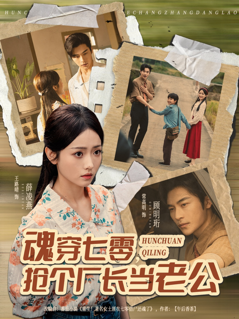 魂穿七零，抢个厂长当老公（73集）常高明＆王路晴-免费短剧