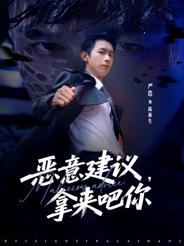 恶意建议，拿来吧你（82集）严浩＆李灼一-免费短剧