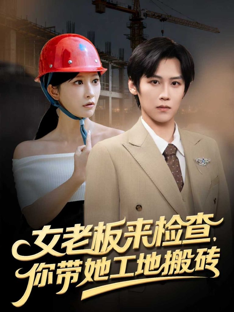 女老板来检查你带她工地搬砖（87集）傅宇航&王嘉禾-免费短剧