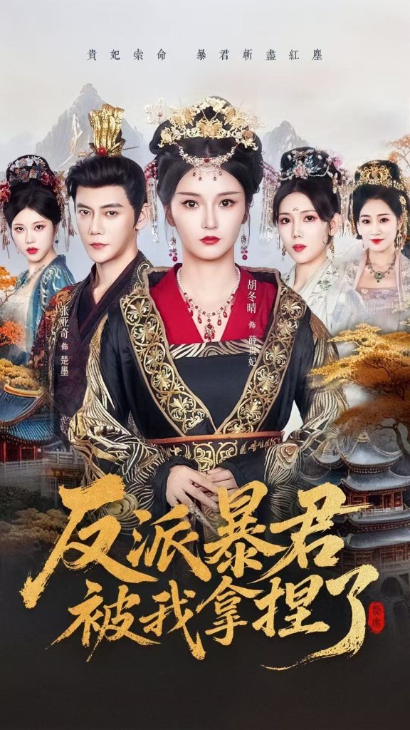 反派暴君被我拿捏了（60集）胡冬晴＆张亚奇-免费短剧