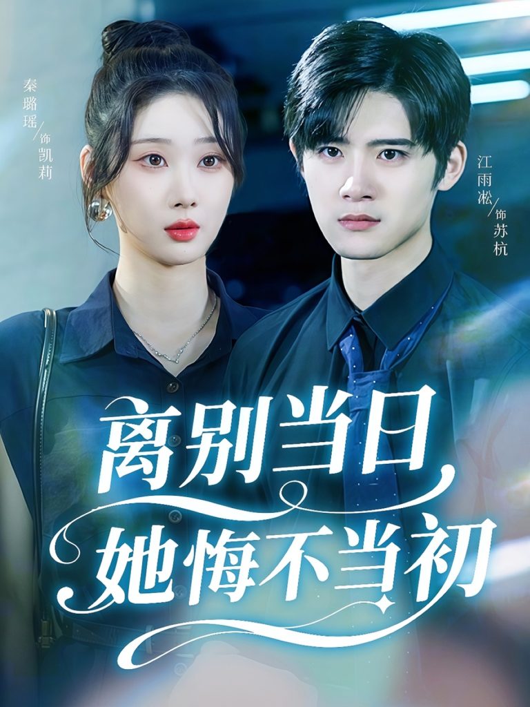 离别当日她悔不当初（50集）秦璐瑶&江雨淞-免费短剧