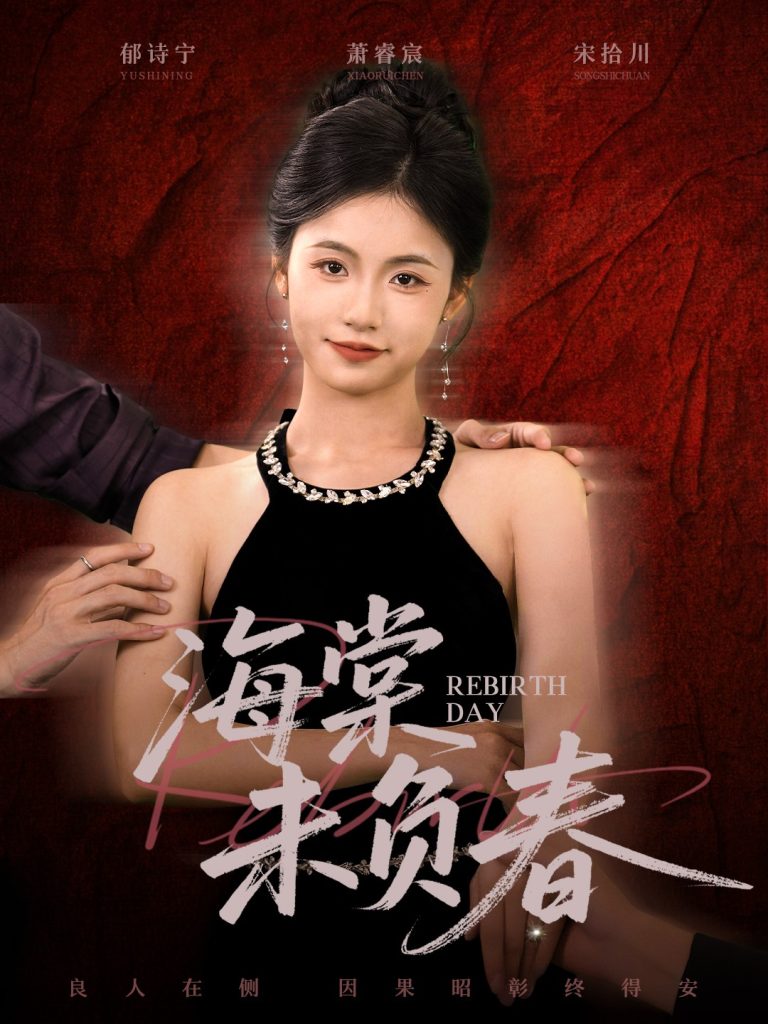 海棠未负春（63集）周莲&李家豪-免费短剧