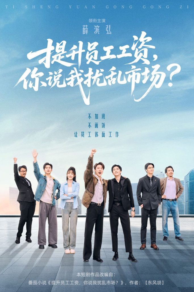 提升员工工资,你说我扰乱市场(94集)薛滨弘&梁雅文&胡程耀-免费短剧