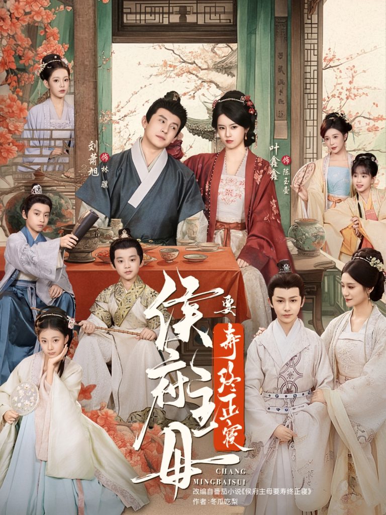 侯府主母要寿终正寝（77集）刘萧旭＆叶鑫鑫（六金yE）-免费短剧