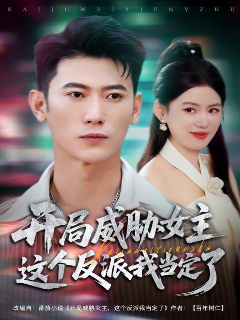 开局威胁女主这个反派我当定了（83集）李乾锋＆陈诺-免费短剧