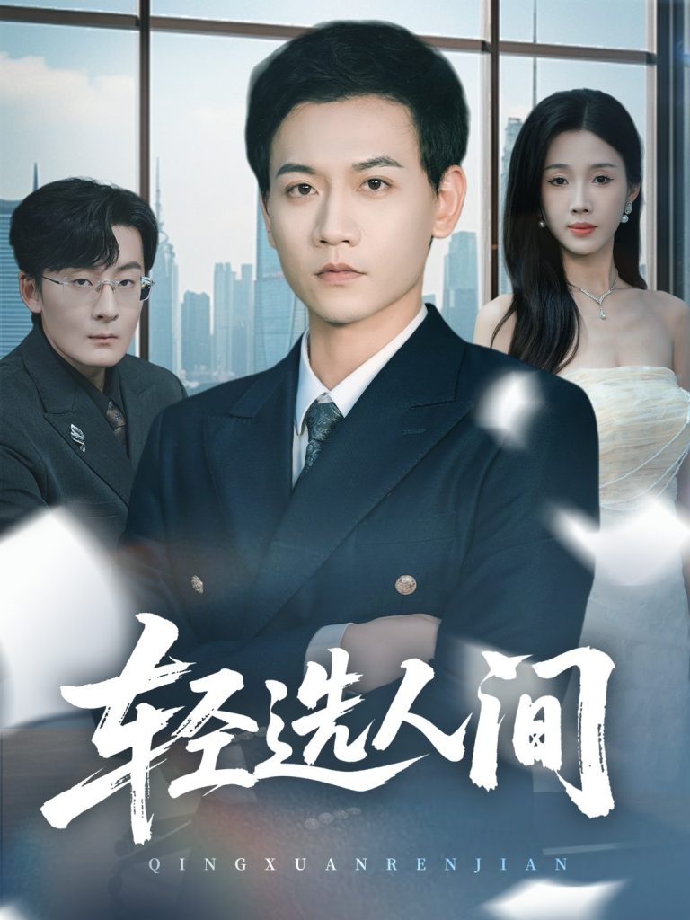 轻选人间（63集）苗雨峤＆尹昕-免费短剧