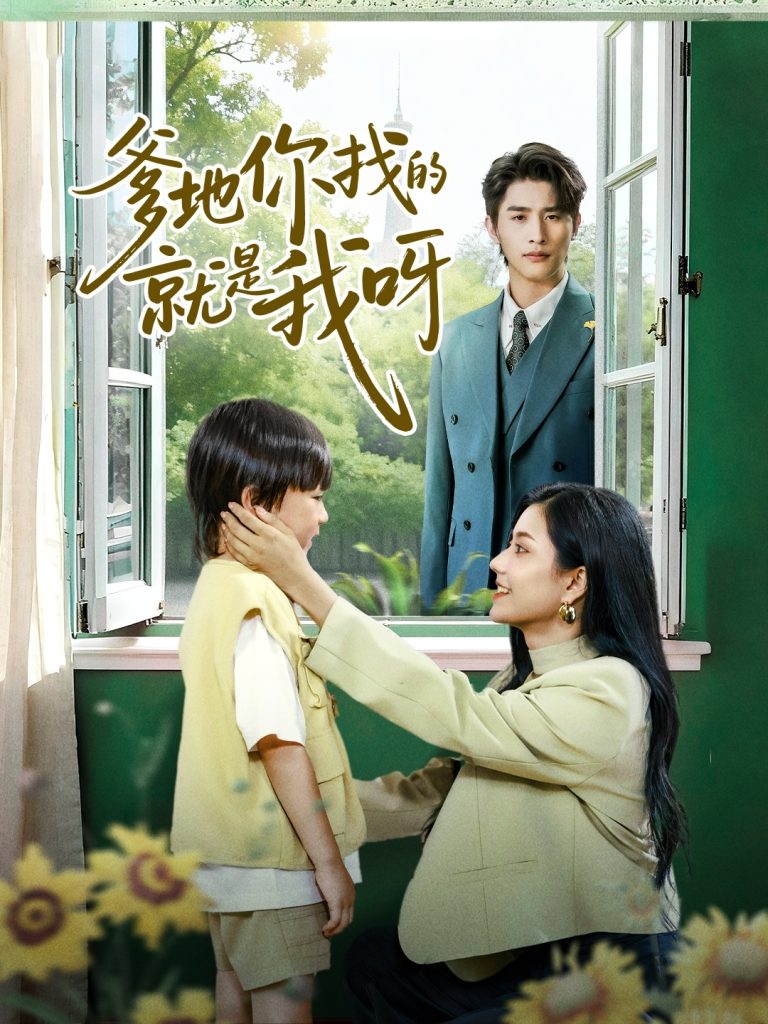 爹地你找的就是我呀(60集)崔旭阳&郭伊慧-免费短剧