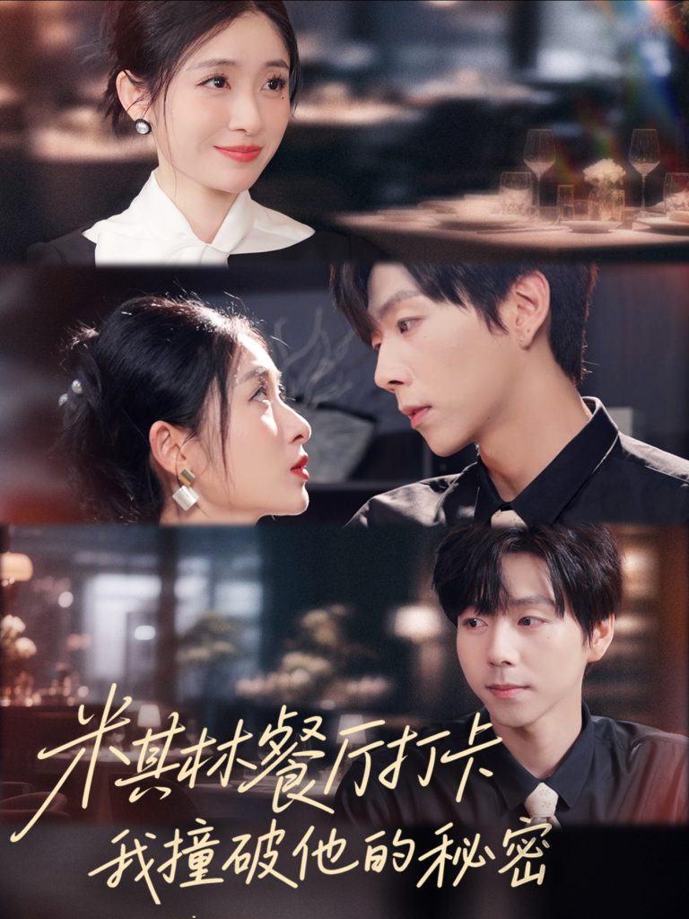 米其林餐厅打卡，我逮到了前夫的亲亲小蜜（56集）王幸子＆张文浩＆滕昊天-免费短剧