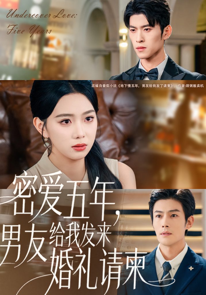 密爱五年,男友给我发来婚礼请柬&地下情五年,男友给我发来请柬(76集)张培宝&周玉玲-免费短剧