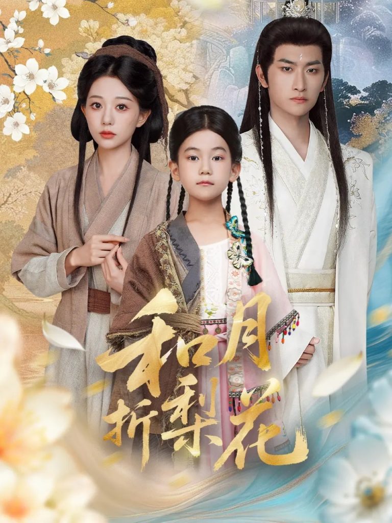 和月折梨花（80集）毛祁生＆吴伊纯-免费短剧