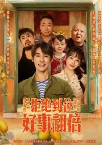 拒绝到位，好事翻倍（57集）张赫＆姜熙饶-免费短剧