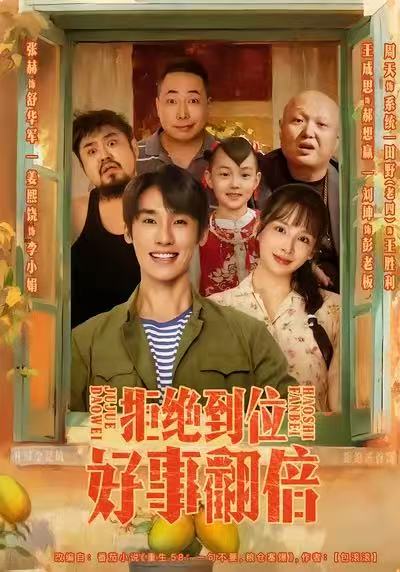 拒绝到位,好事翻倍(57集)张赫&姜熙饶-免费短剧