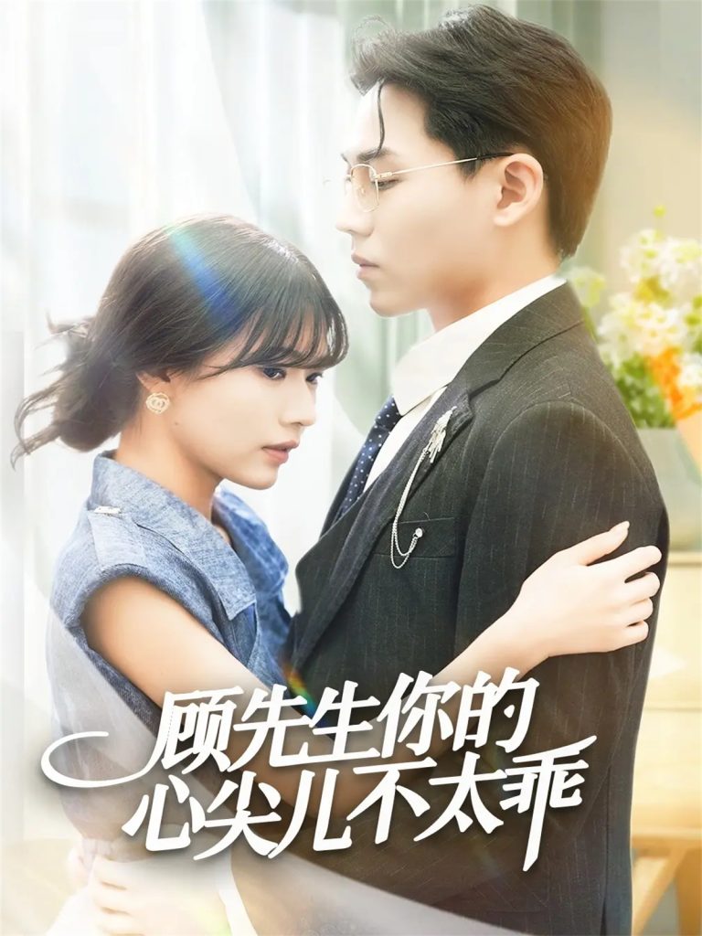 顾先生你的心尖儿不太乖（60集）张家源＆翟昭荣-免费短剧