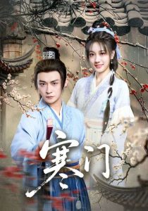 寒门（83集）王硕&马瑞泽-免费短剧