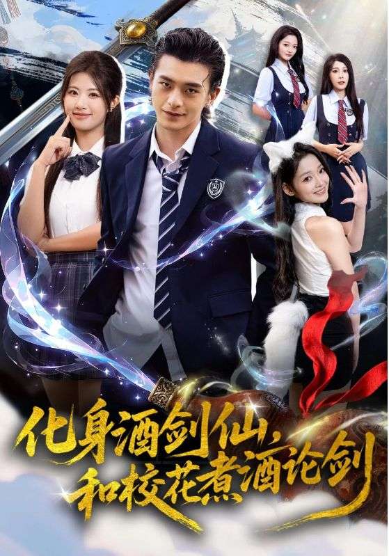化身酒剑仙,和校花煮酒论剑(60集)武伯言&黄宁馨-免费短剧