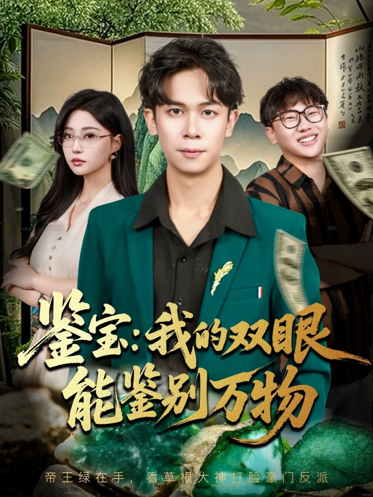 鉴宝我的双眼能鉴别万物（83集）胡文飞&冯瑞-免费短剧